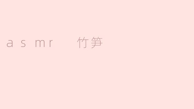 asmr 竹笋
